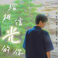 给相信光的小曾同学