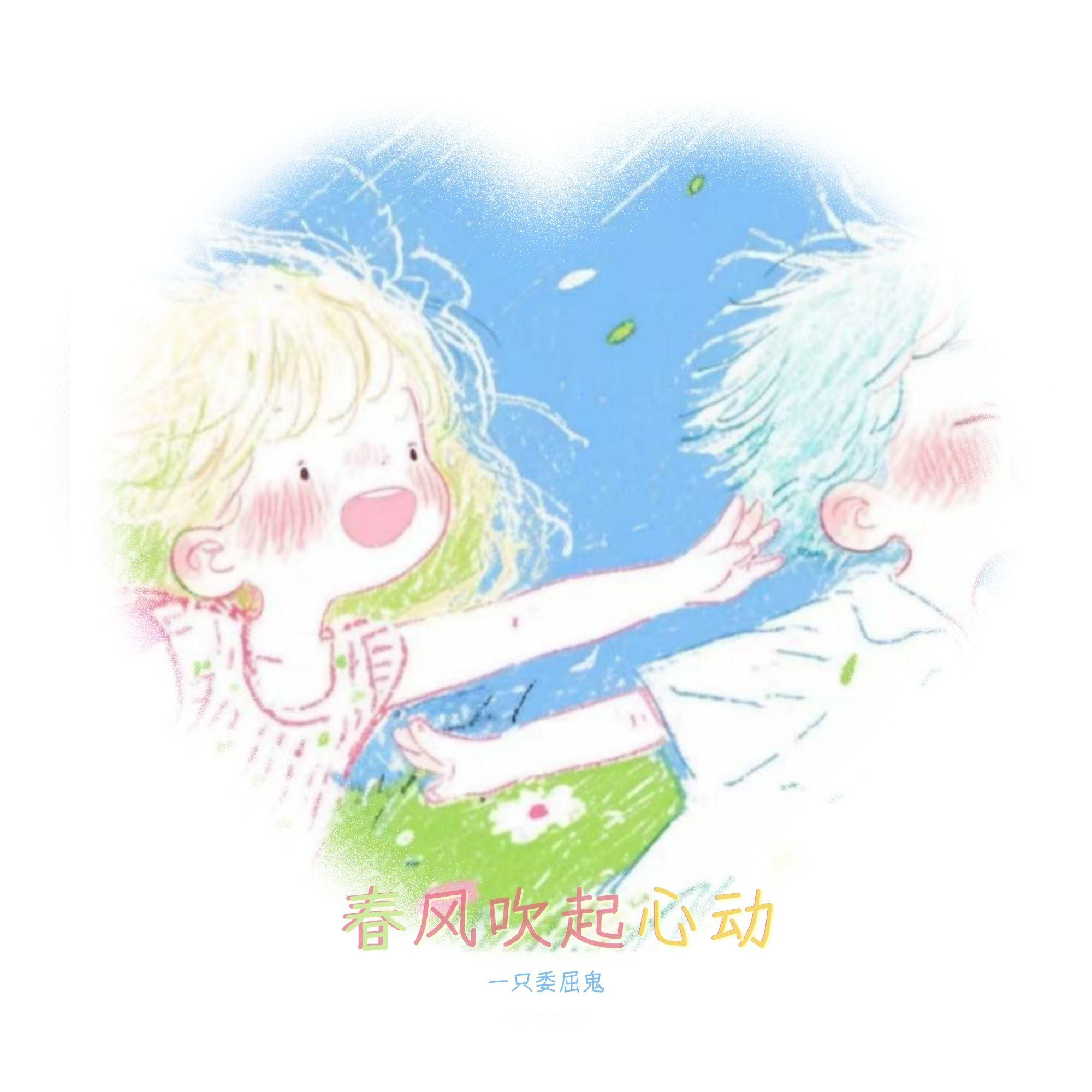 春风吹起心动（伴奏） - 一只委屈鬼封面