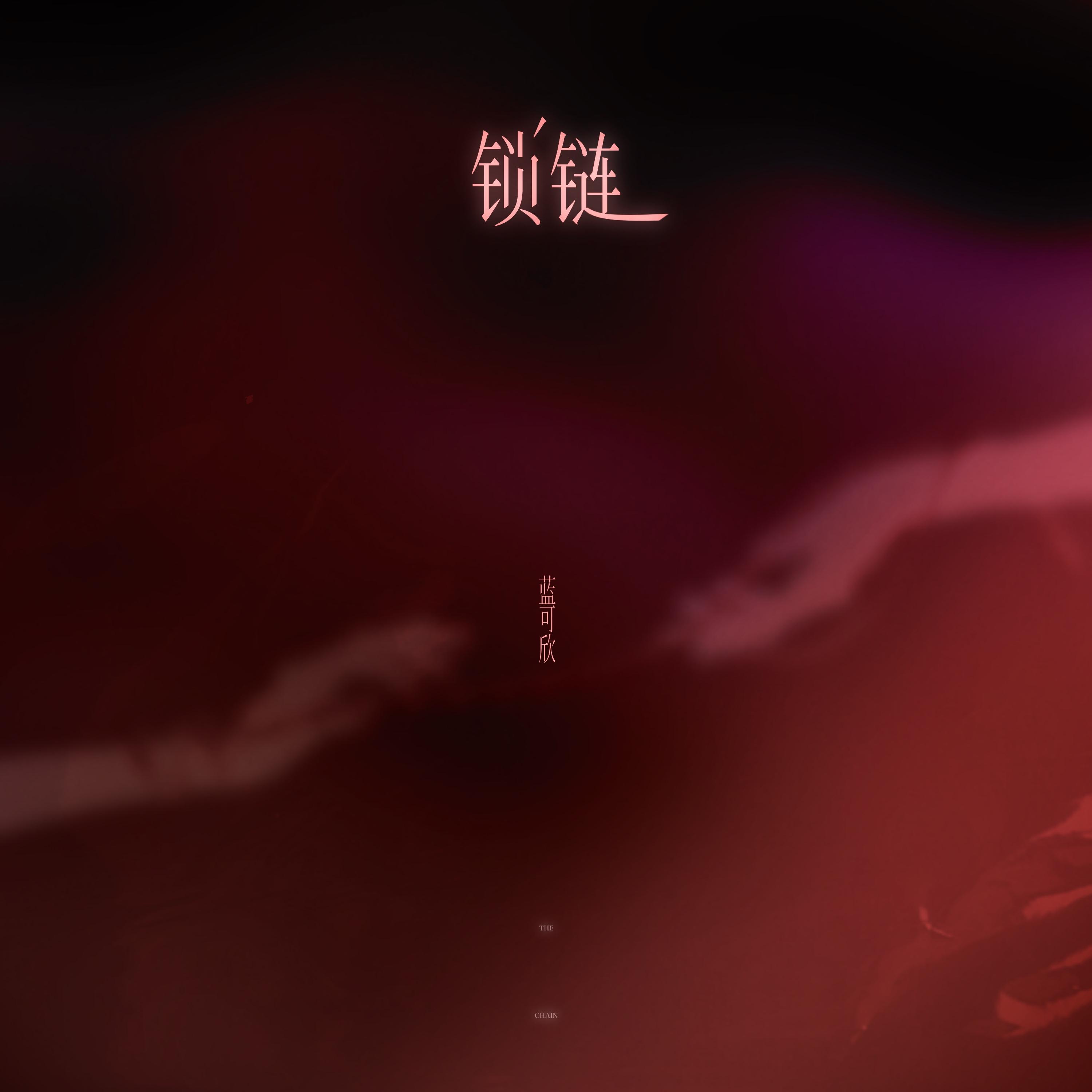 锁链封面