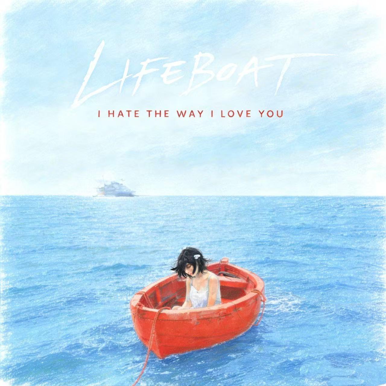 lifeboat（救生艇）