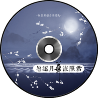 愿逐月华流照君（《刺客列传》钤光同人曲）