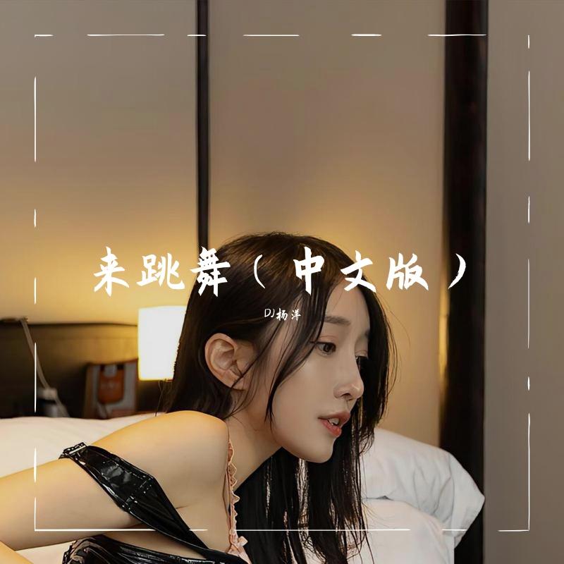 来跳舞（DJ版）封面