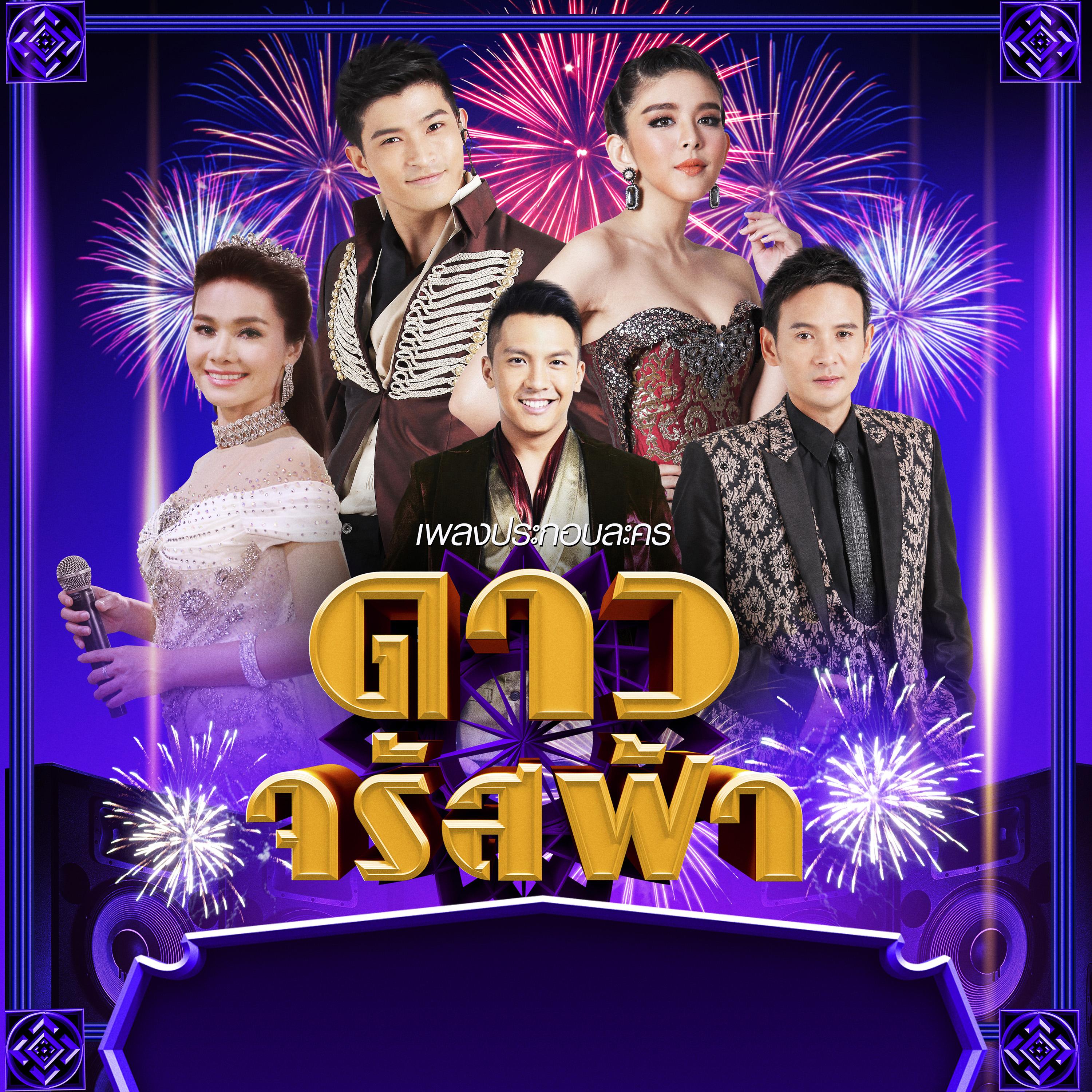 กลับคำสาหล่า (เพลงประกอบละคร "ดาวจรัสฟ้า")