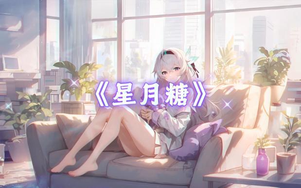 AI翻唱（流萤）星月糖 - 落魄不语封面