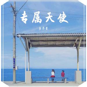 专属天使