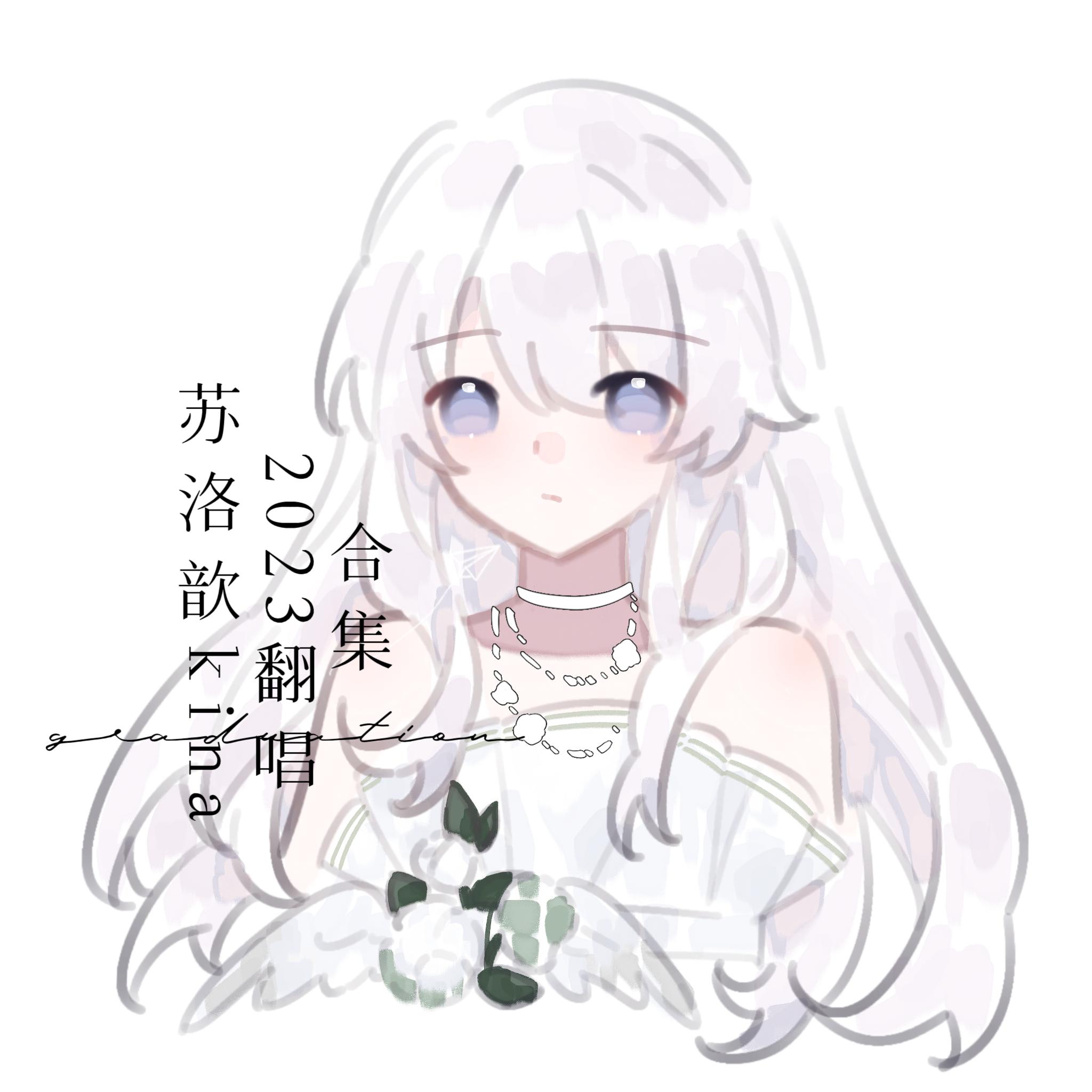 纪念（cover：雷雨心）