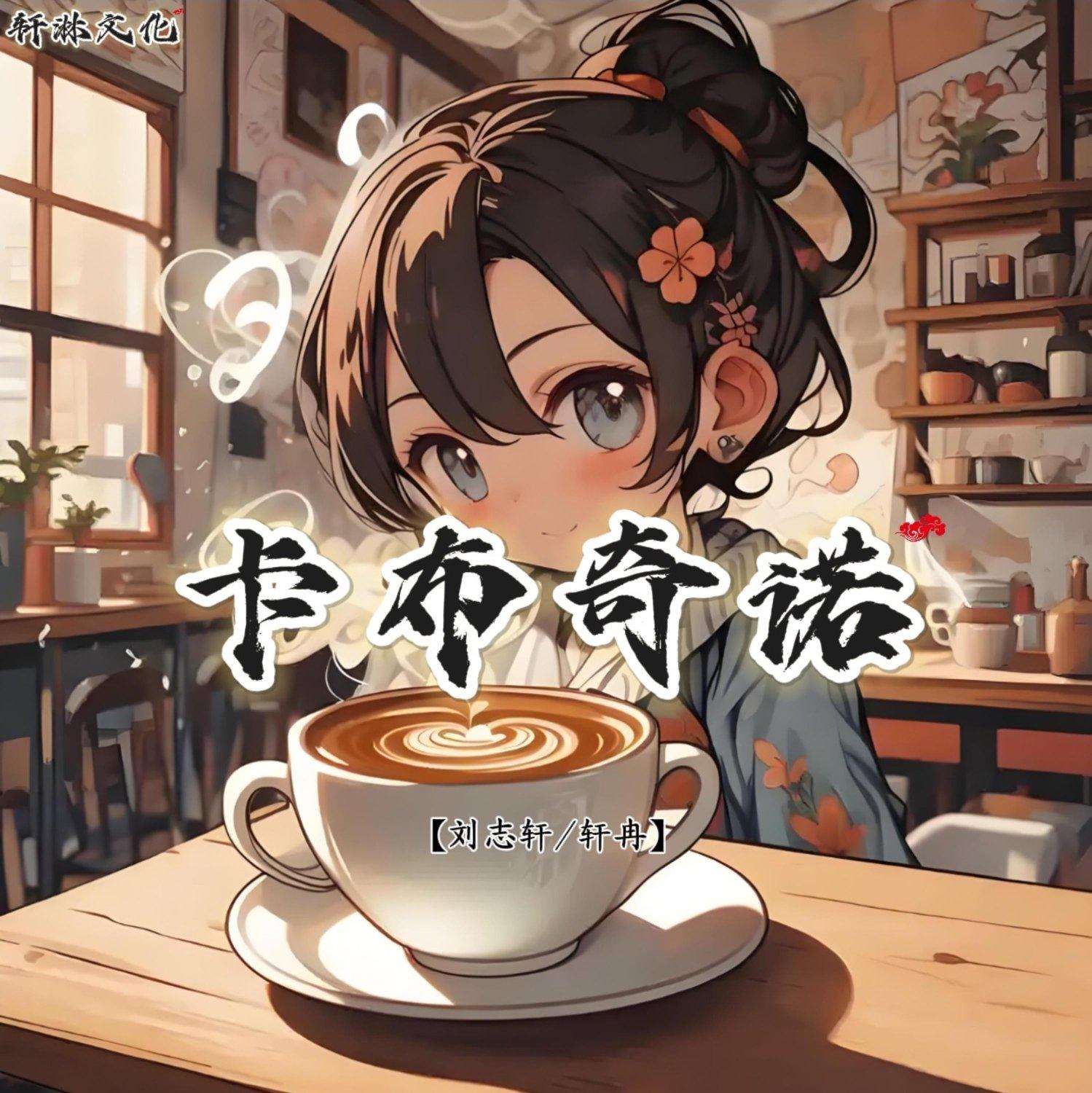 卡布奇诺（翻自 6诗人）