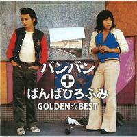 GOLDEN☆BEST　バンバン＋ばんばひろふみ