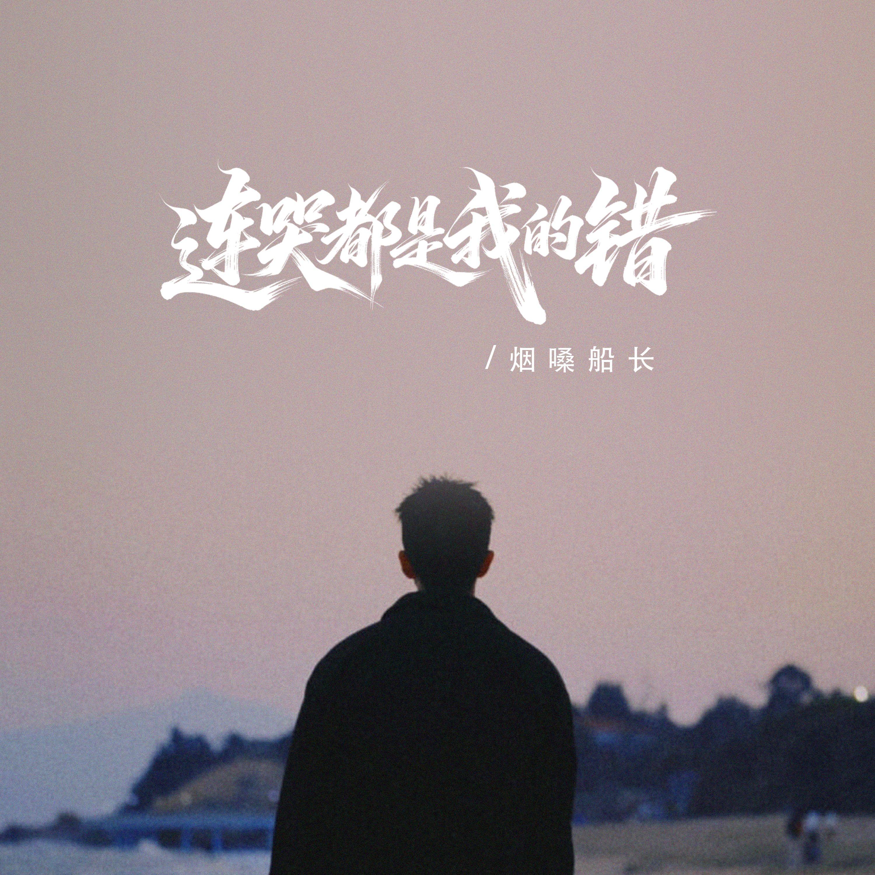 连哭都是我的错封面