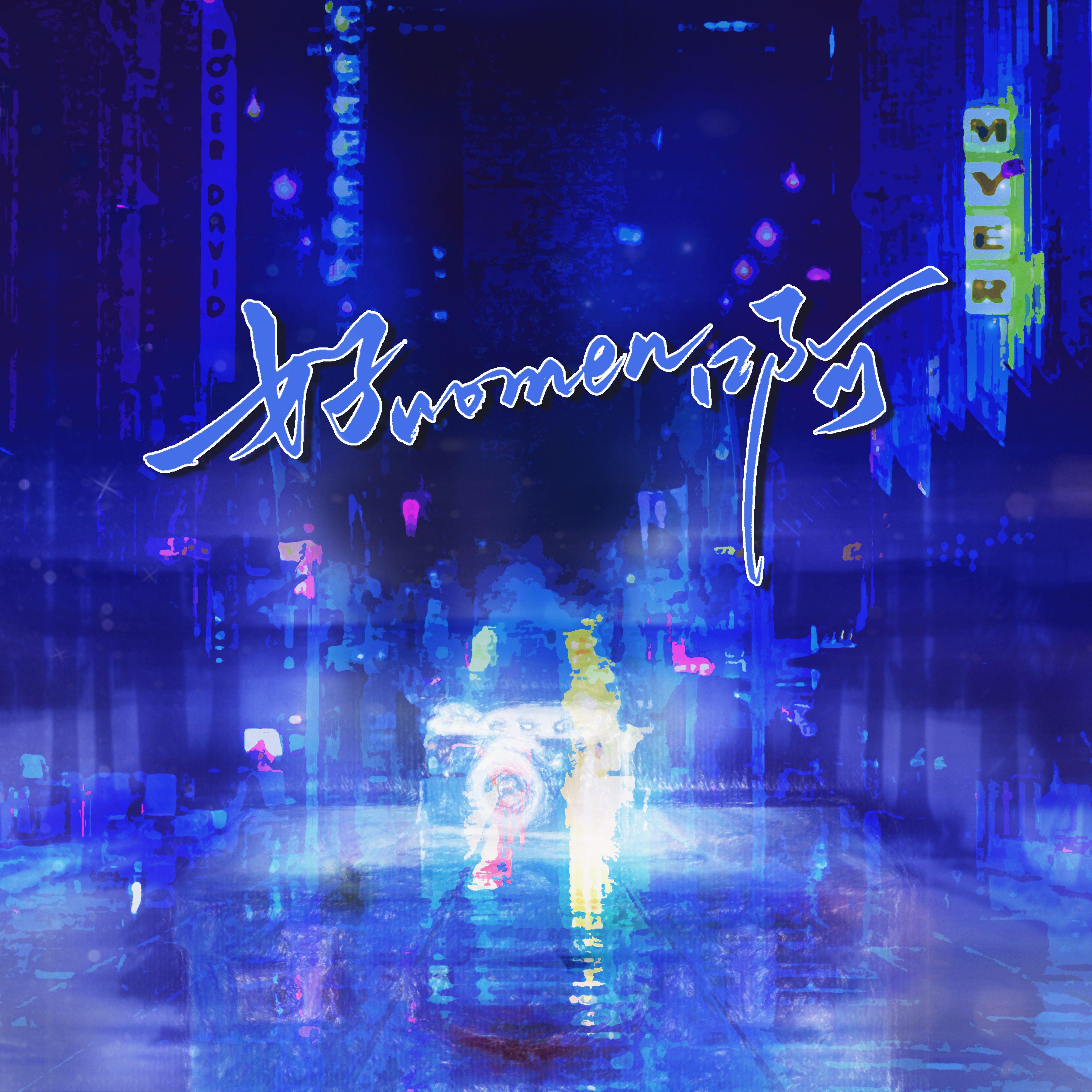 好women啊——脱口秀女演员群像曲