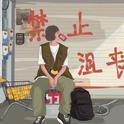 治愈说唱 I 越过黑暗的那道光