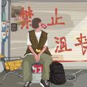 治愈说唱 I 越过黑暗的那道光
