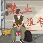 治愈说唱 I 越过黑暗的那道光