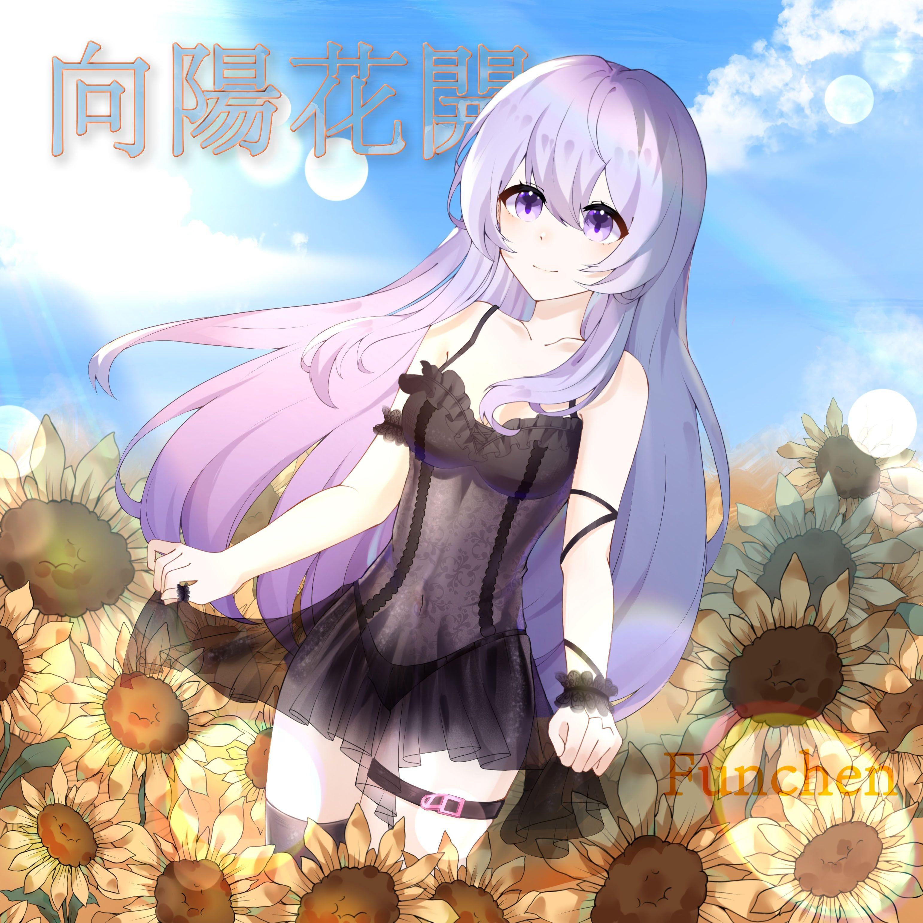 陽花のような私たちへ