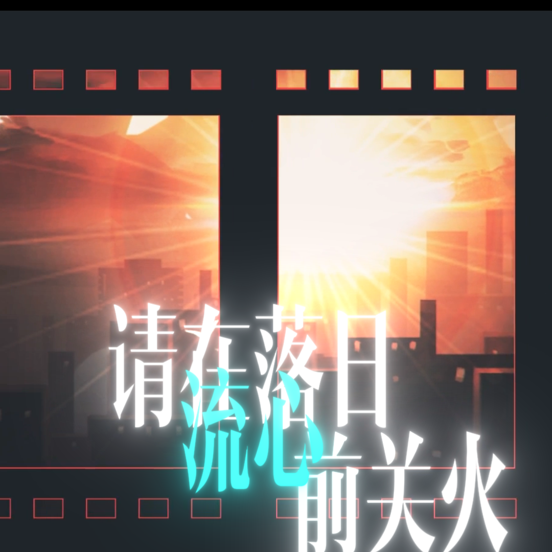 请在落日流心前关火【言和本家】 伴奏版 - 苏栗无、言和、小墨P封面
