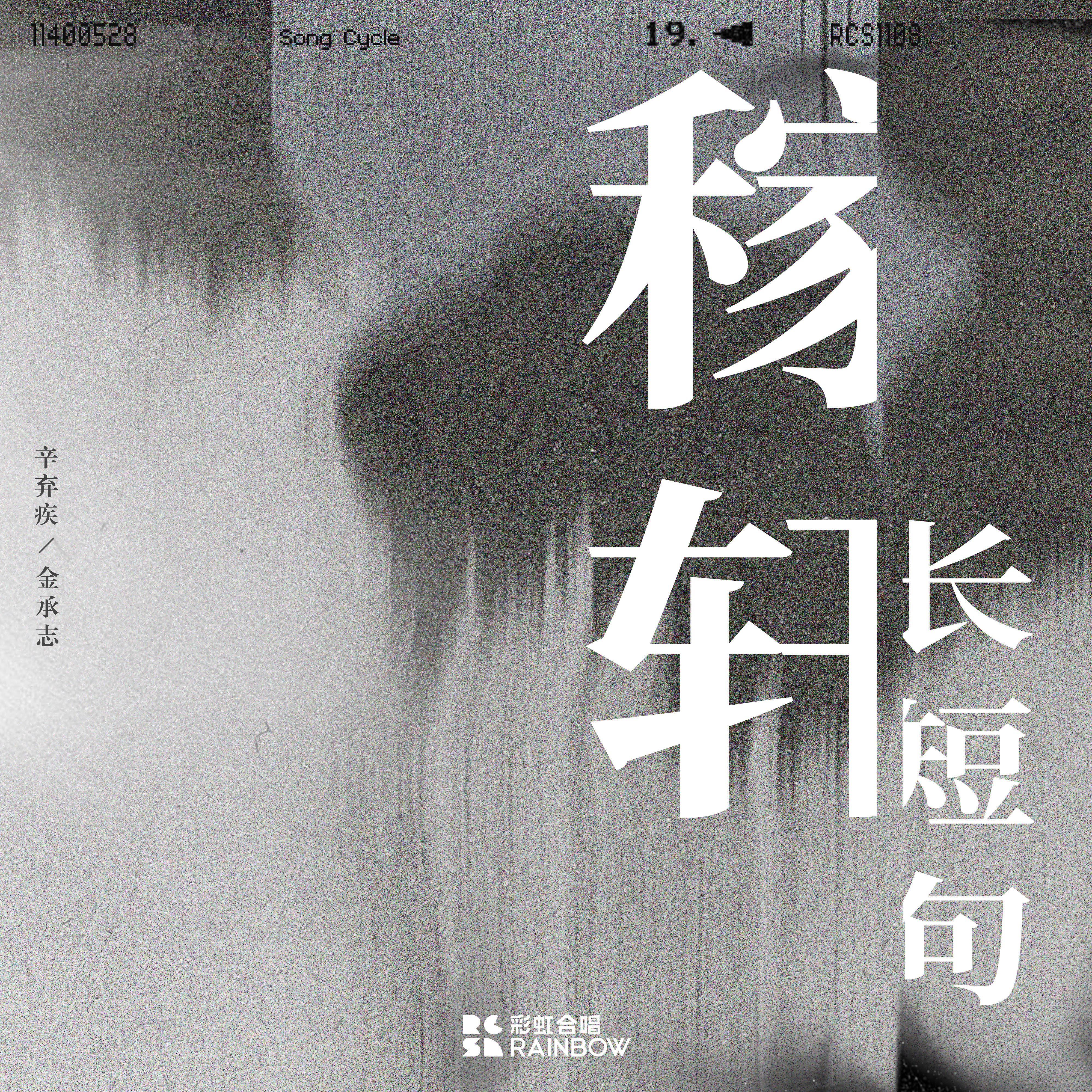 四之一 菩萨蛮·书江西造口壁 (现场版)封面