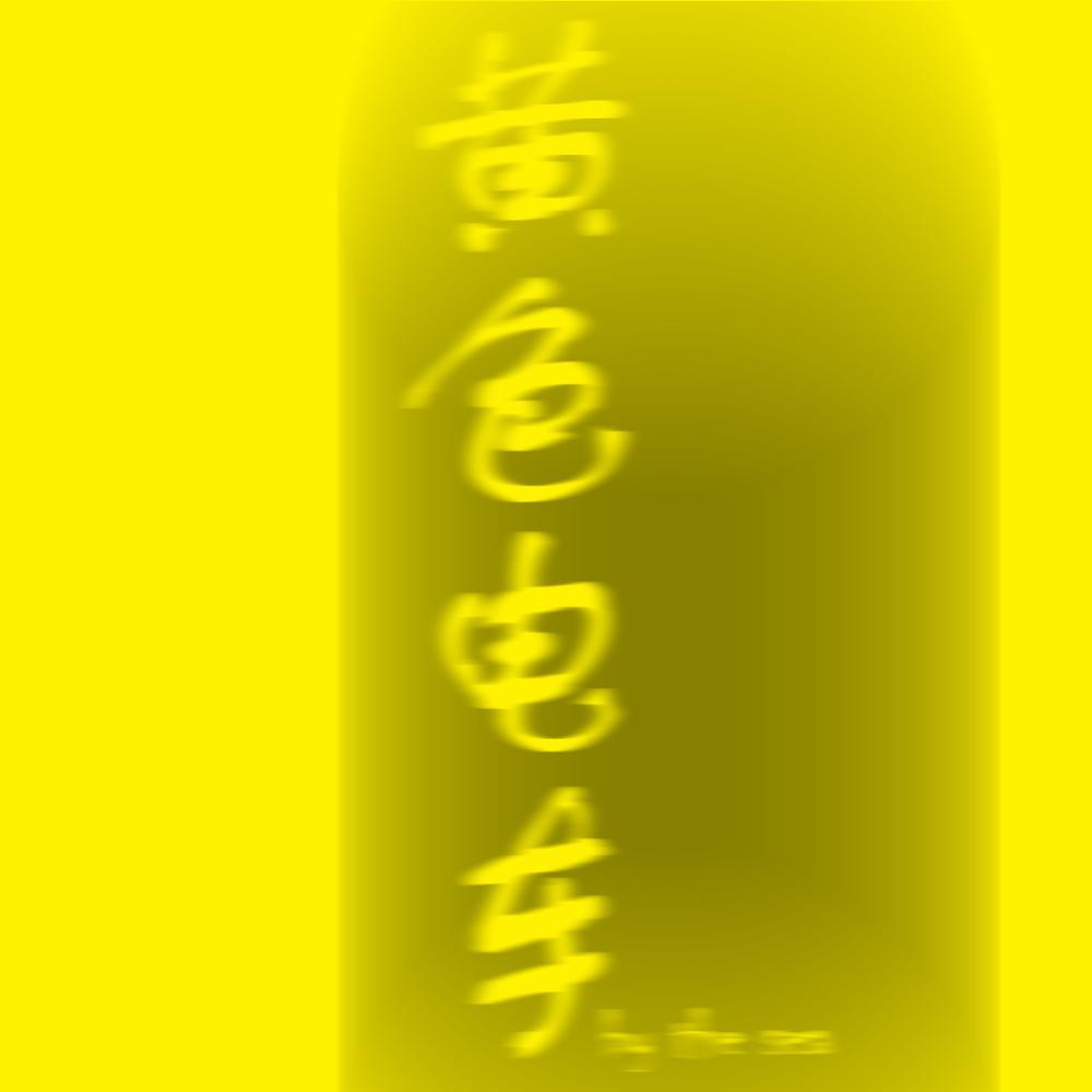 黄色电车 (by the sea)_肖容_黄色电车 (by the sea) | 在线播放_黄色电车 (by the sea)歌词_黄色电车 (by the sea)下载 | 网易云音乐