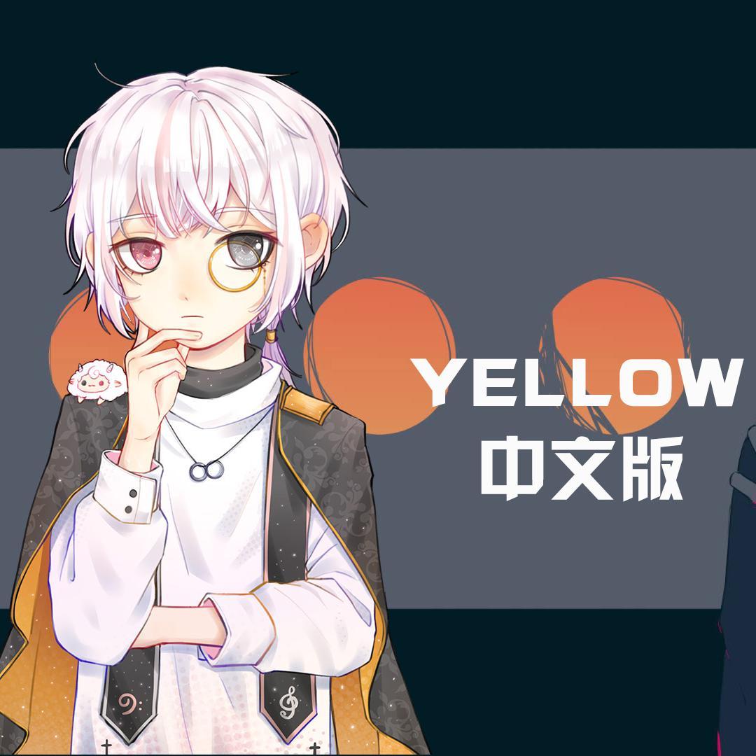 yellow中文版/小少年版（翻自 神山羊）