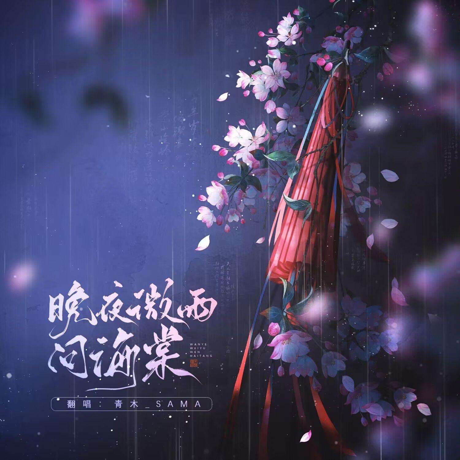 晚夜微雨问海棠