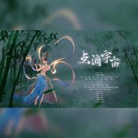 点滴宇宙-山衔好月来音乐社