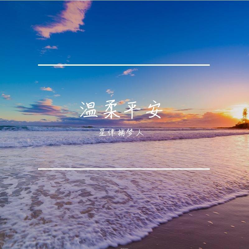 温柔平安封面