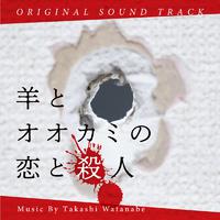 羊とオオカミの恋と殺人 オリジナルサウンドトラック