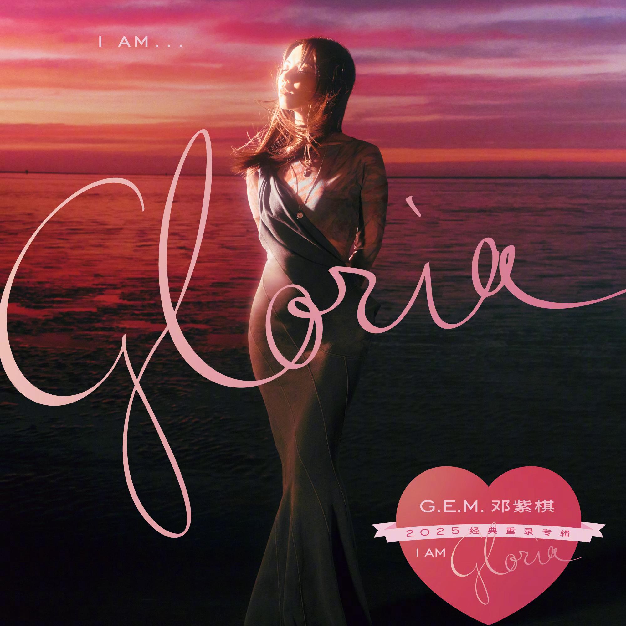 邓紫棋I AM GLORIA演唱会2.0 歌单