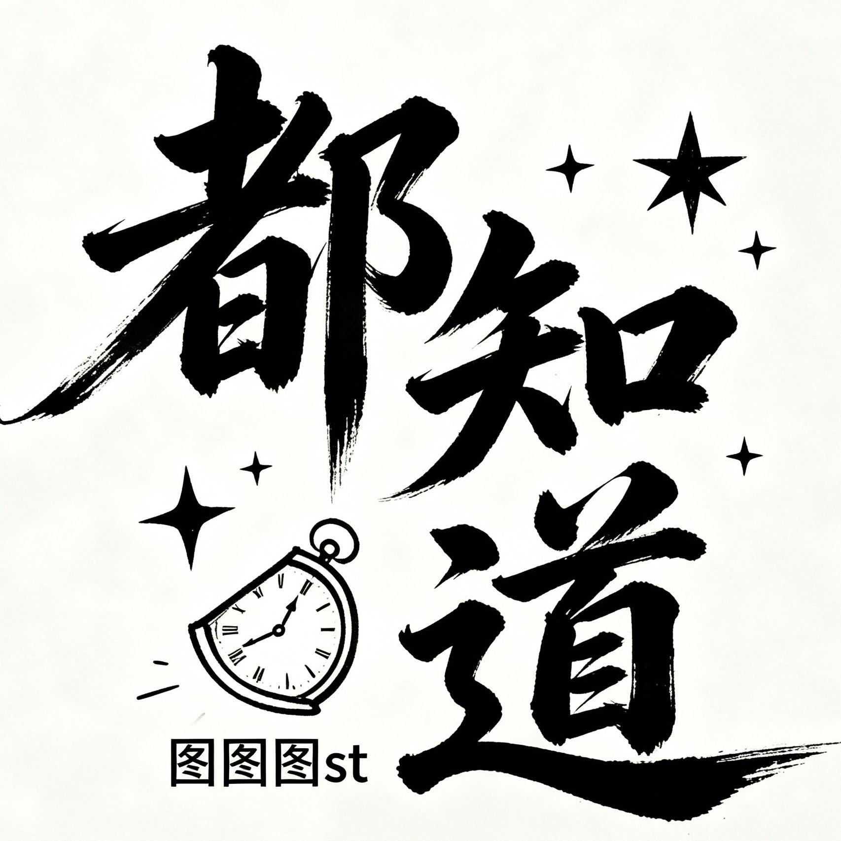 都知道 - 异图st封面