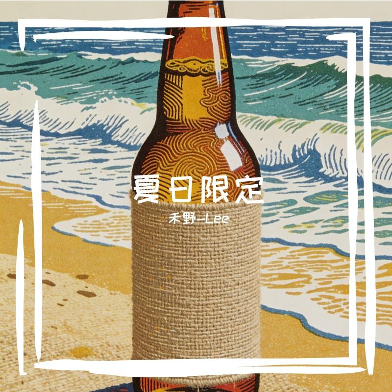 夏日限定封面
