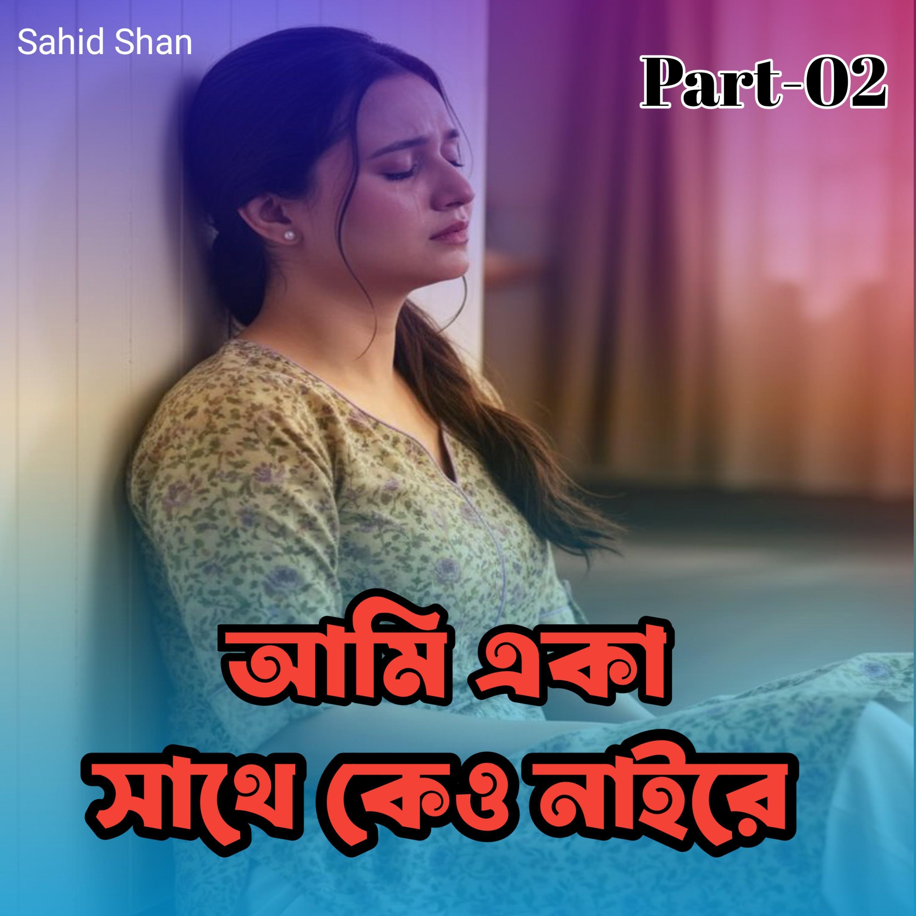 আমি একা সাথে কেও নাইরে Part-02