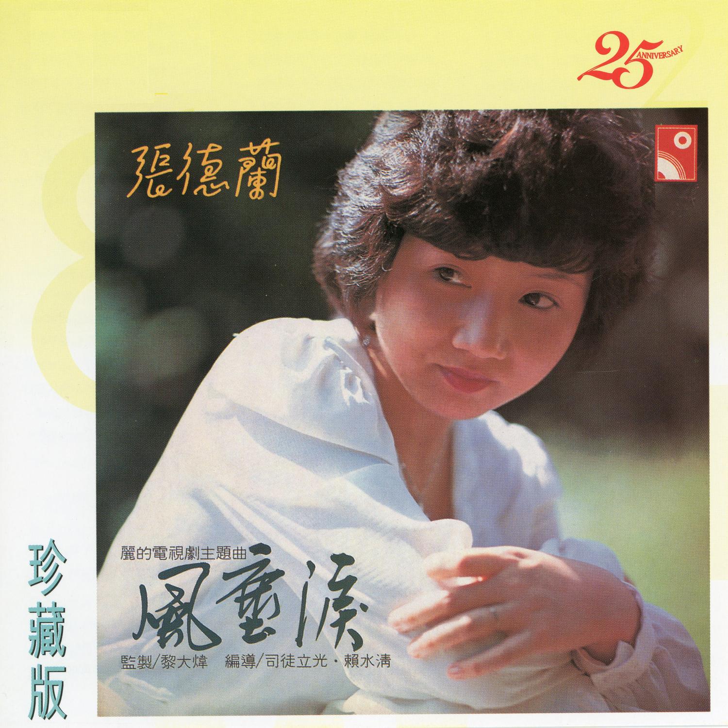 情如葉垂千萬縷 (麗的電視劇《風塵淚》插曲) 海報