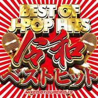 BEST OF J-POP HITS 令和ベストヒッツ