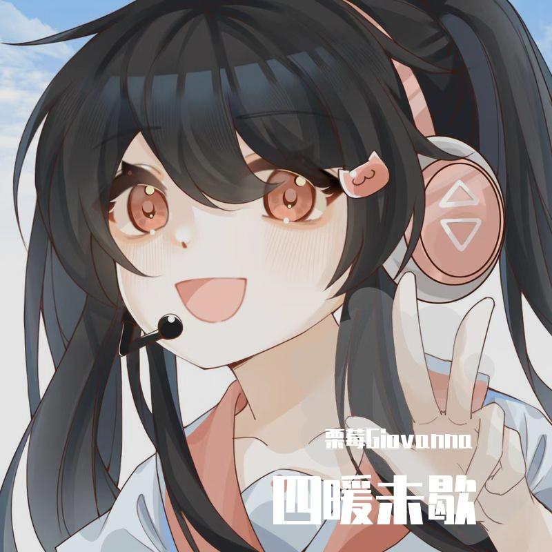 等风吹(cover不是花火呀）封面