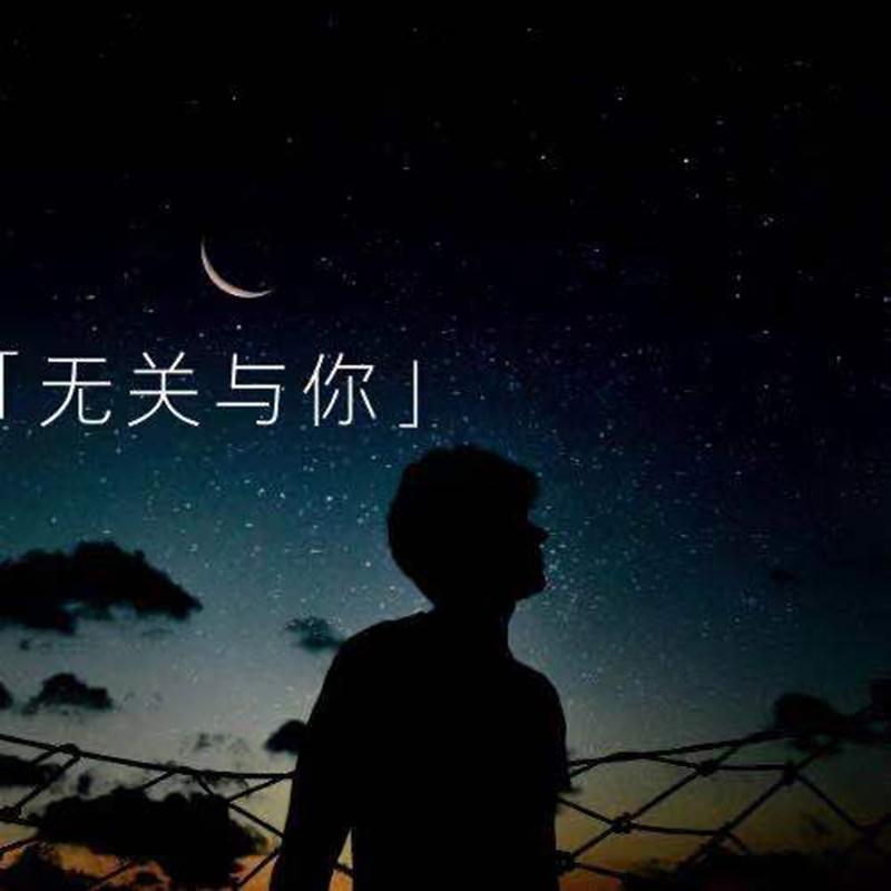 无关于你封面