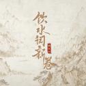 饮水词新卷专辑
