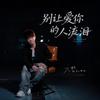 别让爱你的人流泪专辑