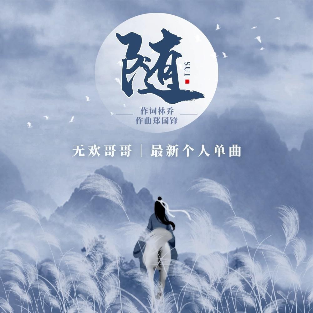 随_无欢哥哥_随 | 在线播放_随歌词_随下载 | 网易云音乐