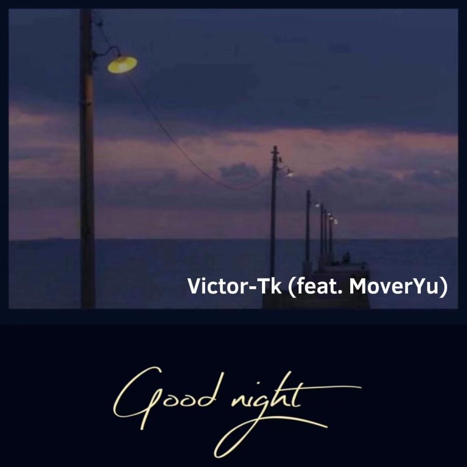 晚安（说唱版）