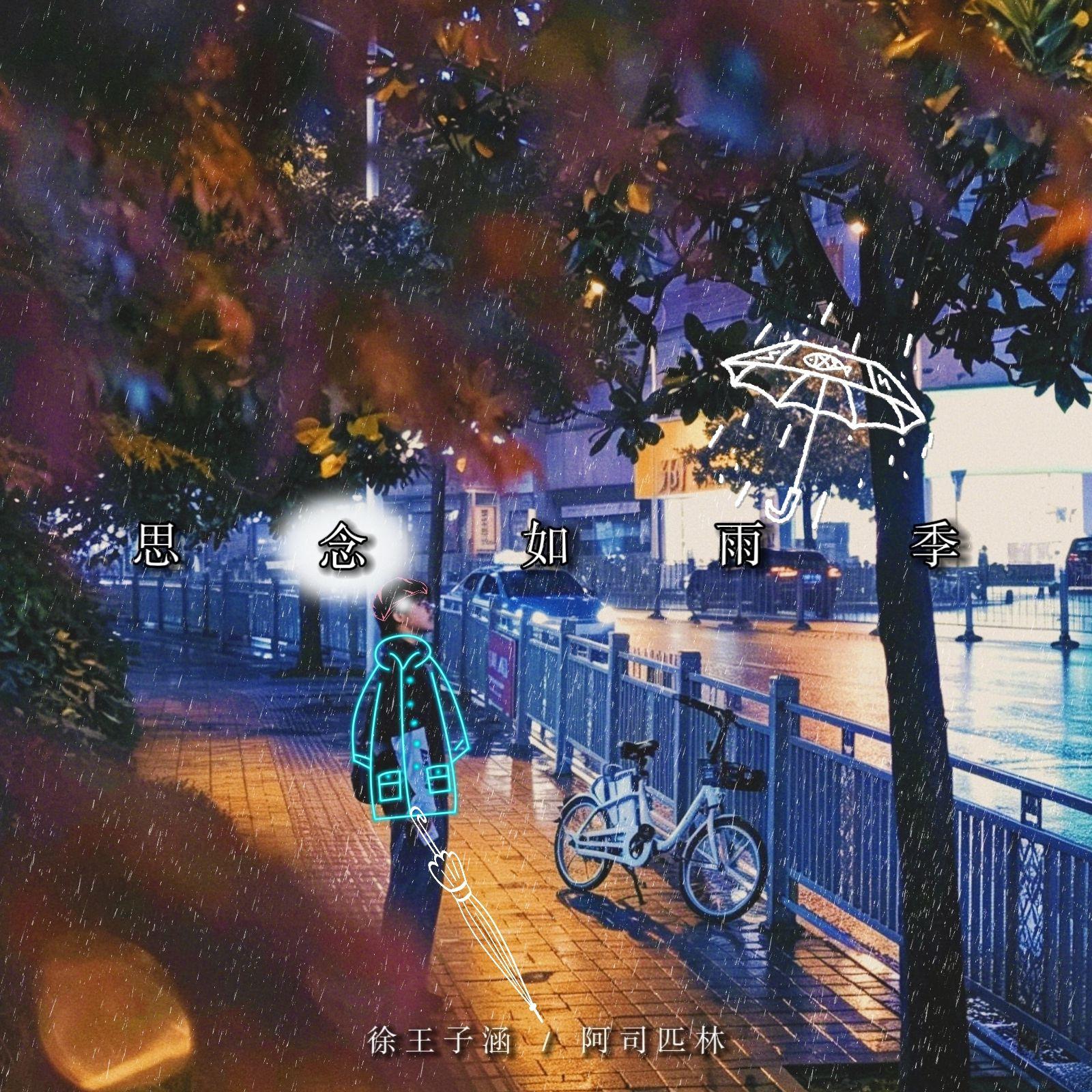 思念如雨季（Rain）
