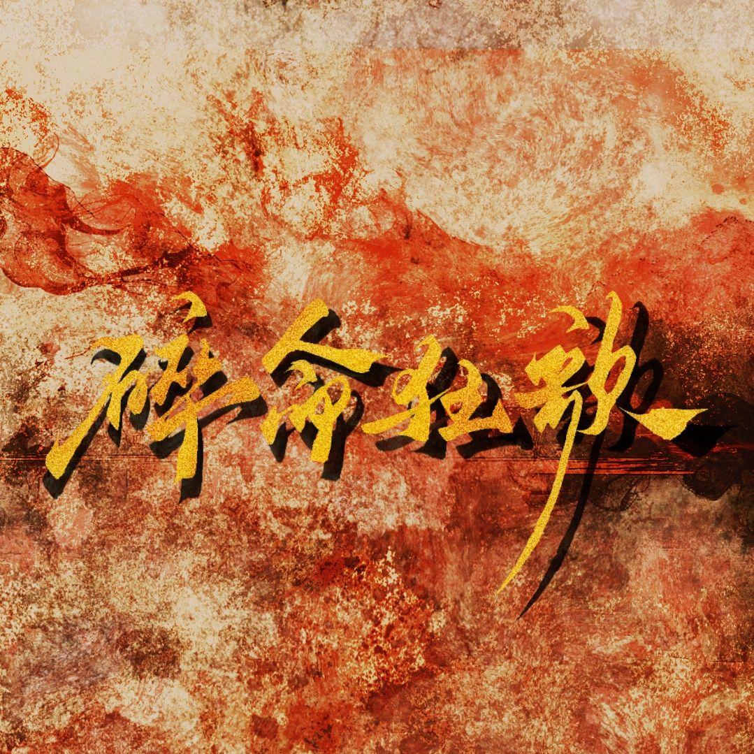 碎命狂歌（《哪吒之魔童闹海》原创群像曲）