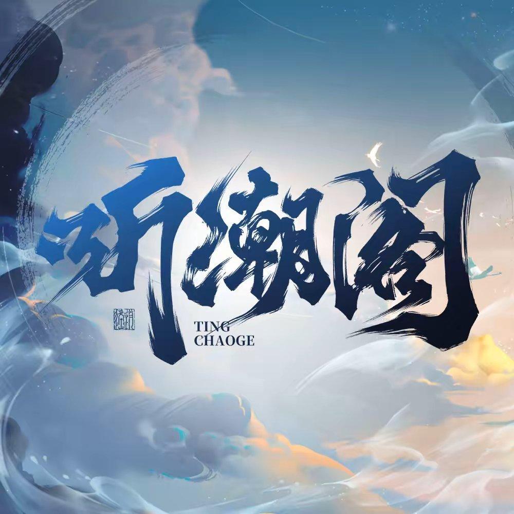 听潮阁歌手原唱歌曲