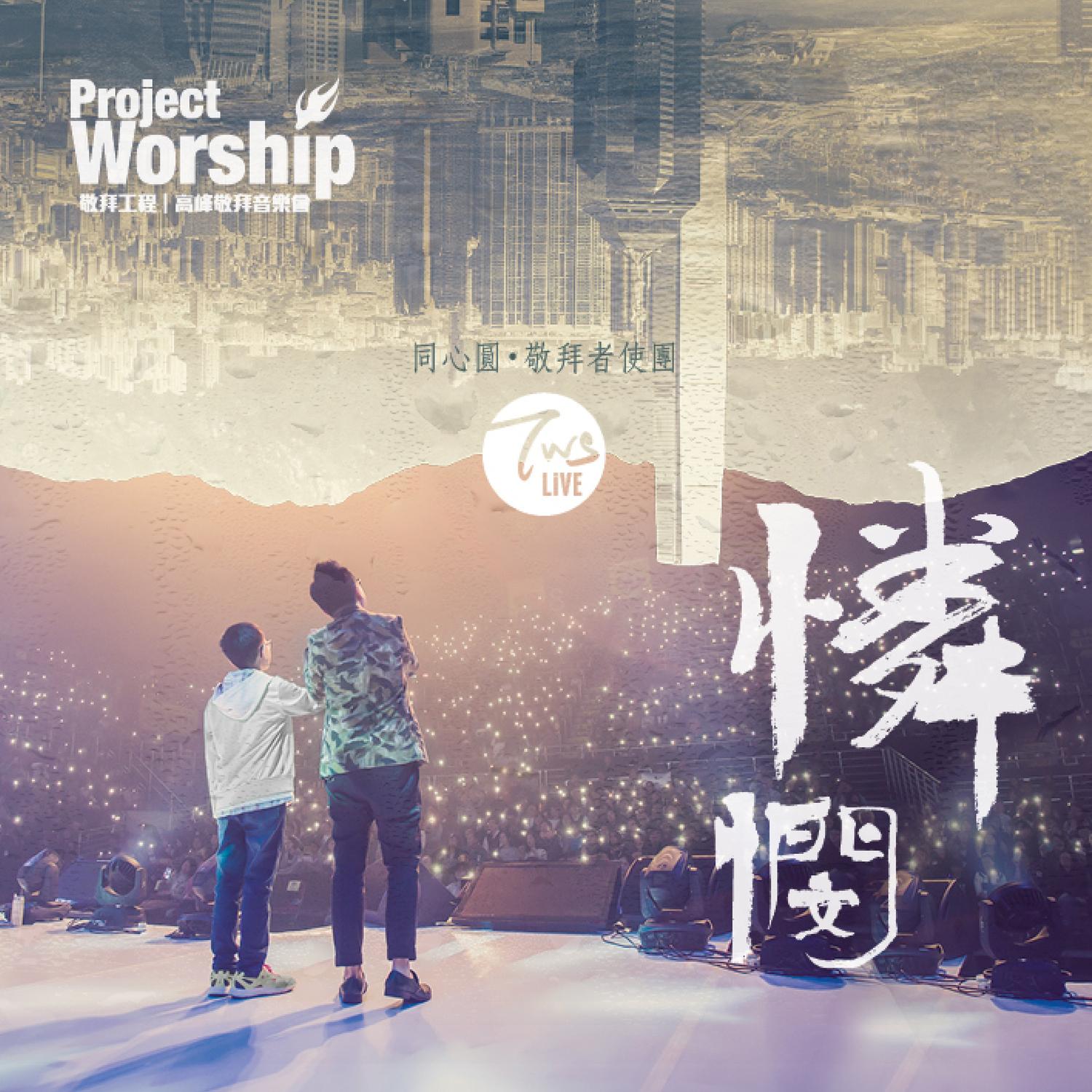 主禱文 (請教導我們禱告) / 太六 (Live) - 同心圓·敬拜者使團 TWS封面