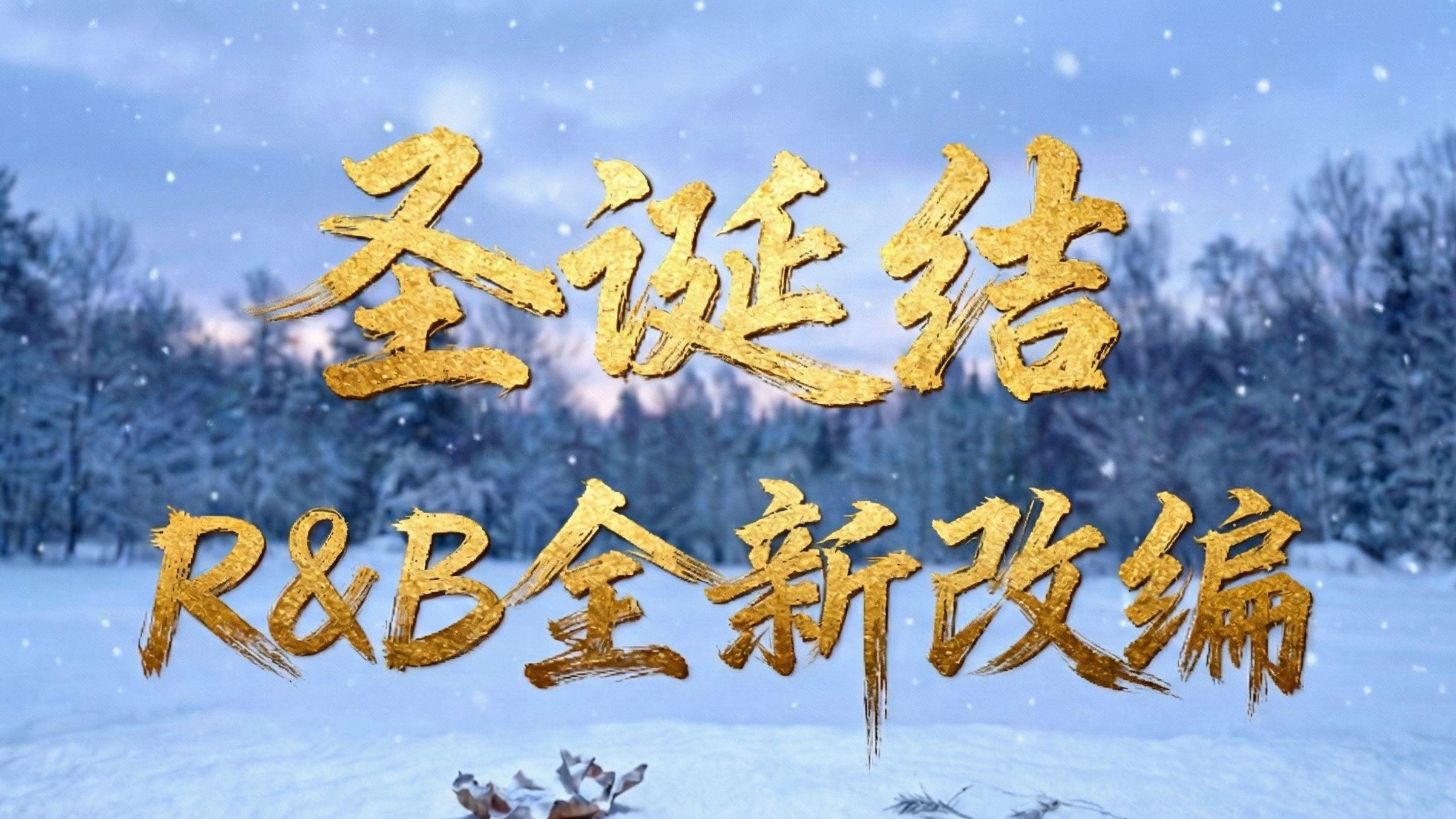 圣诞结 (R&B版)封面