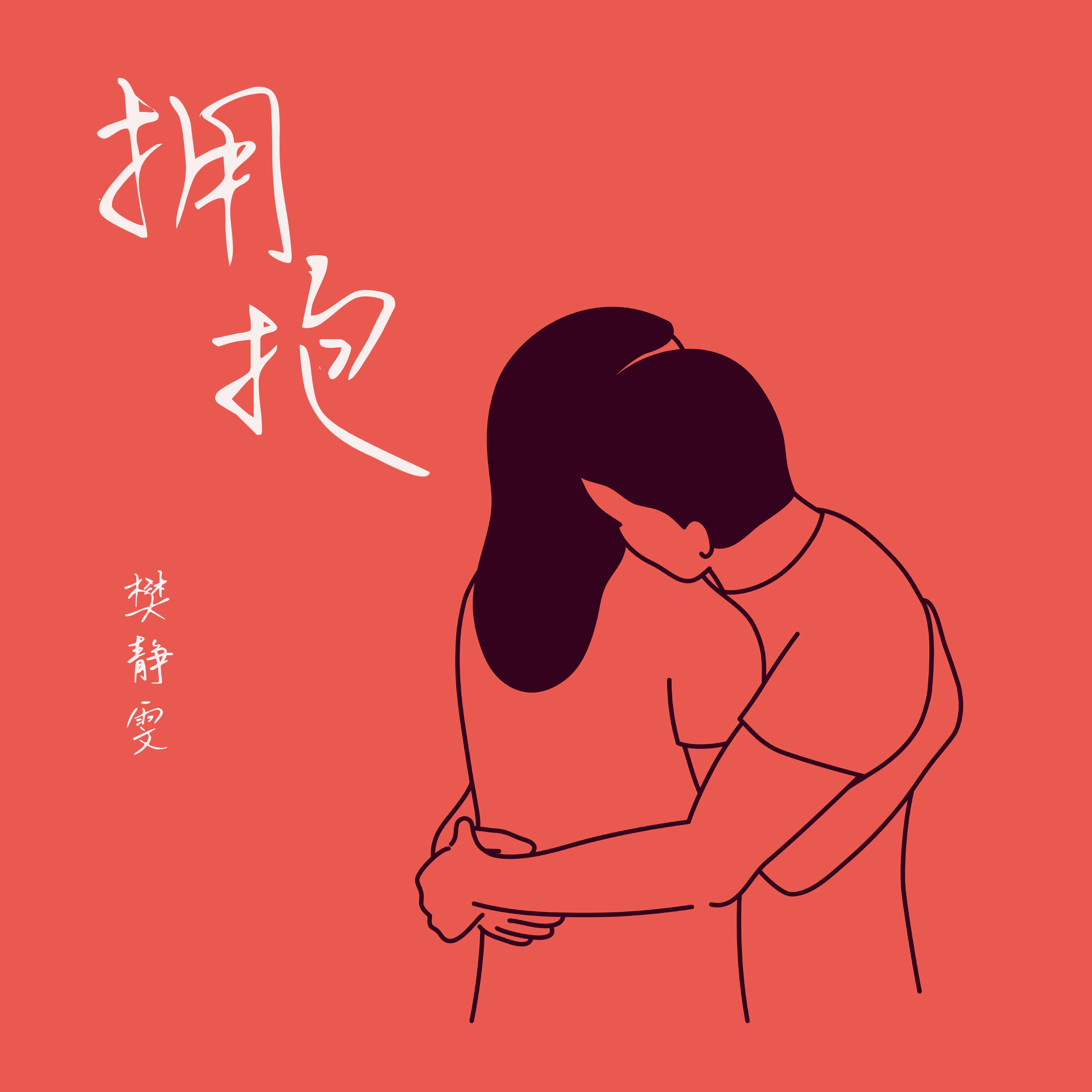 拥抱 (伴奏)封面
