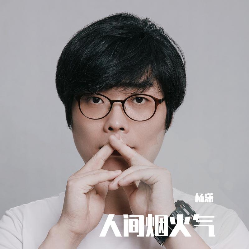 人间烟火气封面