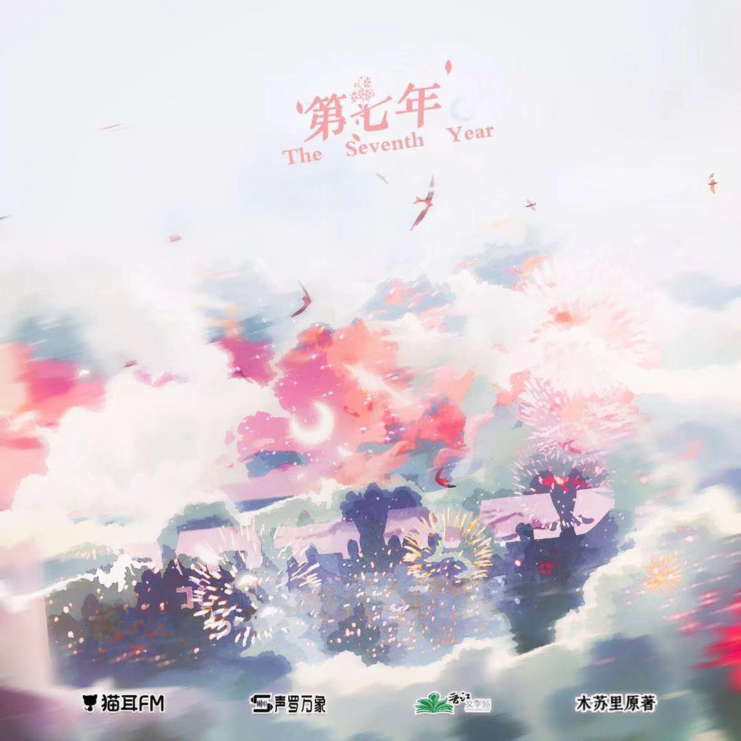 第七年(翻自 陈亦洺)封面