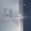 梦境与你专辑