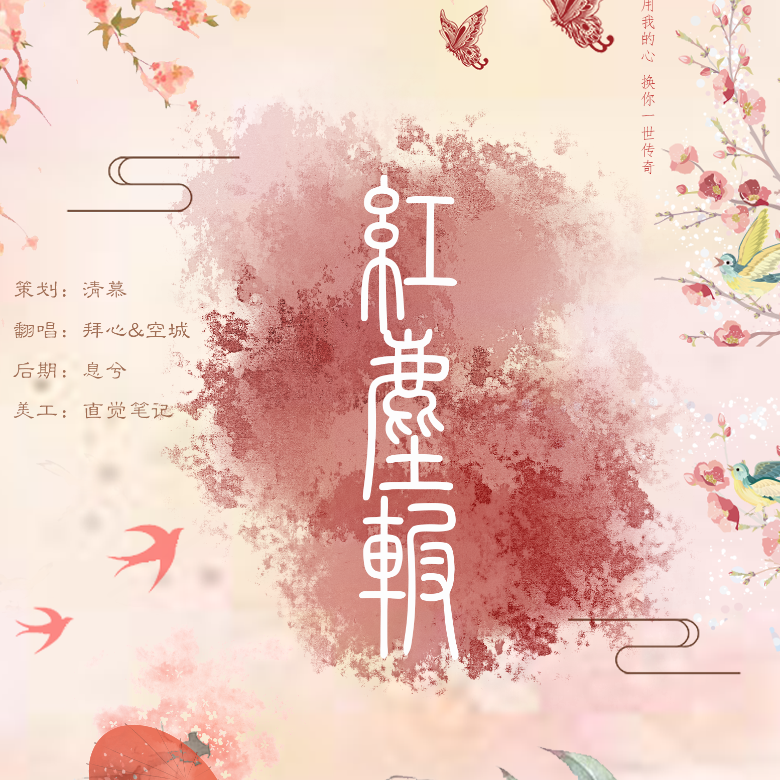 红尘辗 - 顽月、空城mill封面