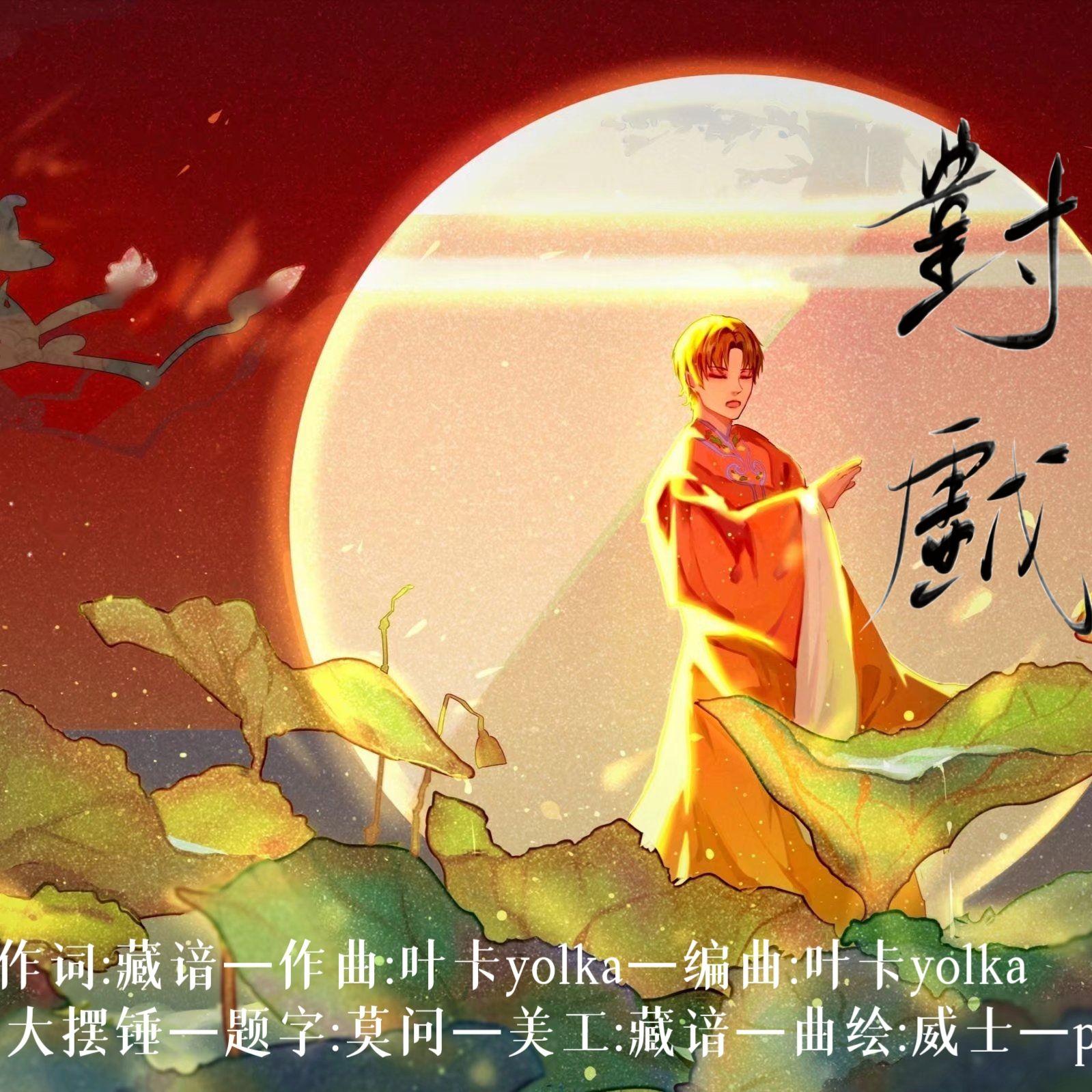 对戏—解雨臣生贺曲