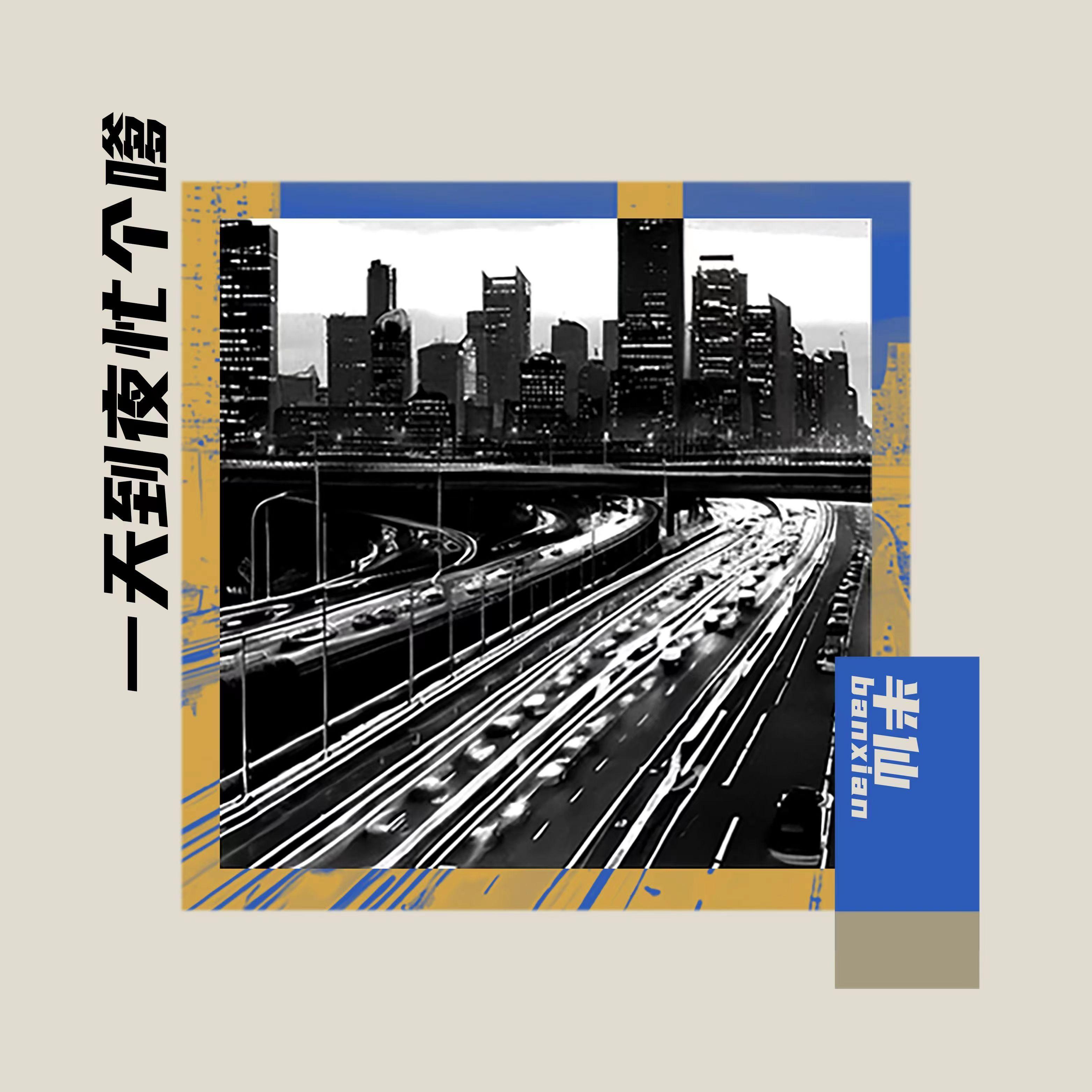 一天到夜忙个嗲